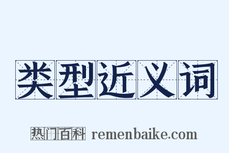 类型近义词是什么意思的图片